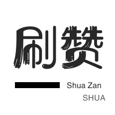 QQ刷名片赞-刷空间说说赞-斗鱼刷粉丝-绝版图标点亮